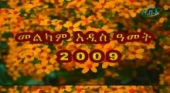التقويم الأثيوبي والسنة الجديدة