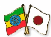 اليابان ستلتزم أكثر بالتنمية الصناعية في إثيوبيا