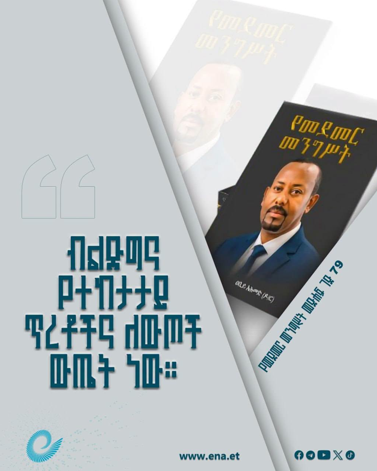 ብልጽግና የተከታታይ ጥረቶችና ለውጦች ውጤት ነው
