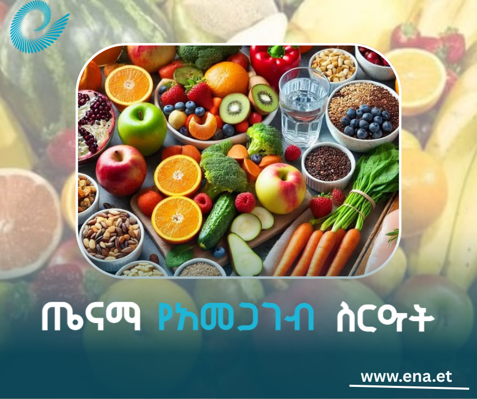 ጤናማ የአመጋገብ ስርዓት ! - ኢዜአ አማርኛ - ENA